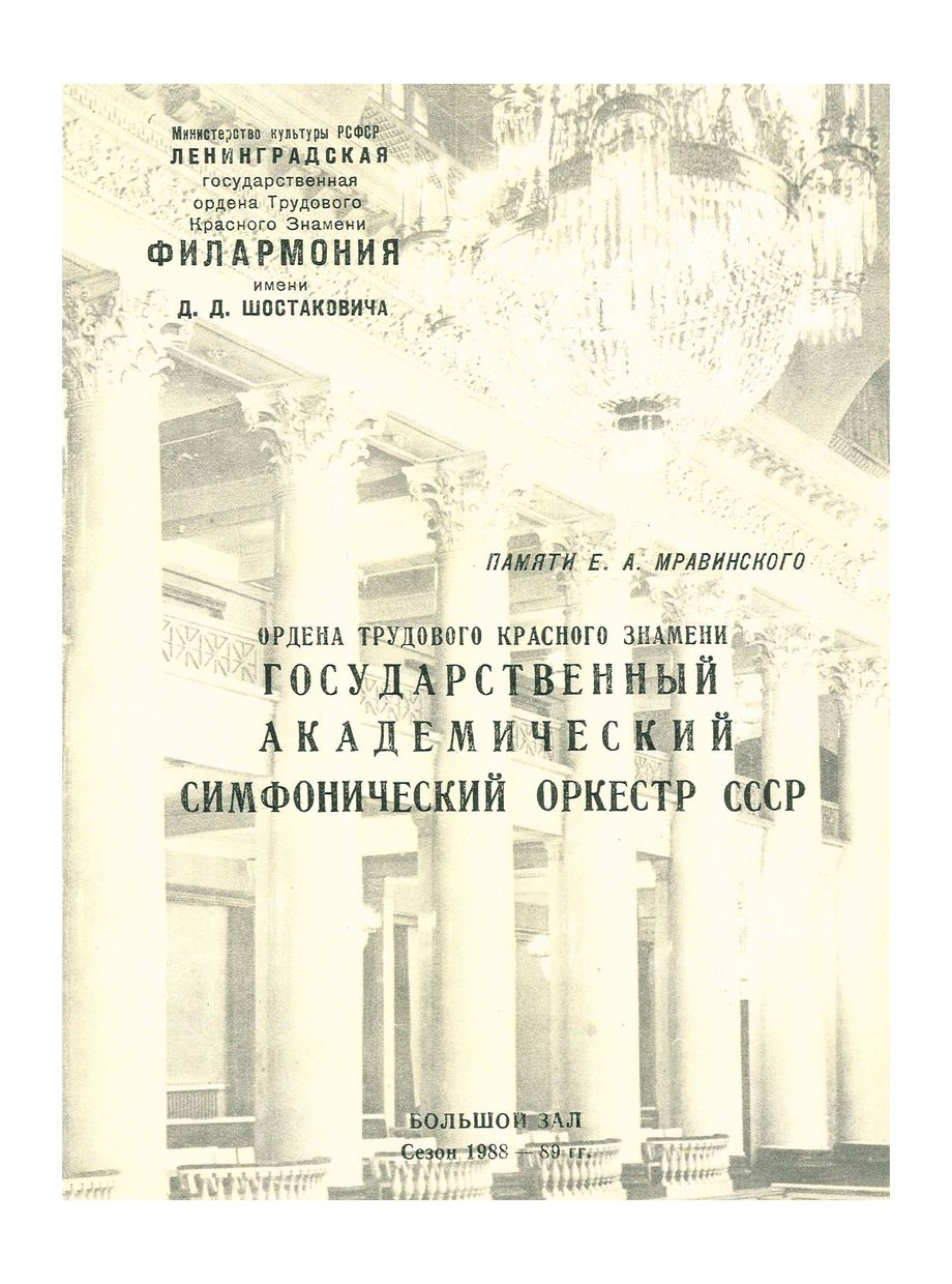 Памяти Е. А. Мравинского
Художественный руководитель и главный дирижер – Евгений Светланов