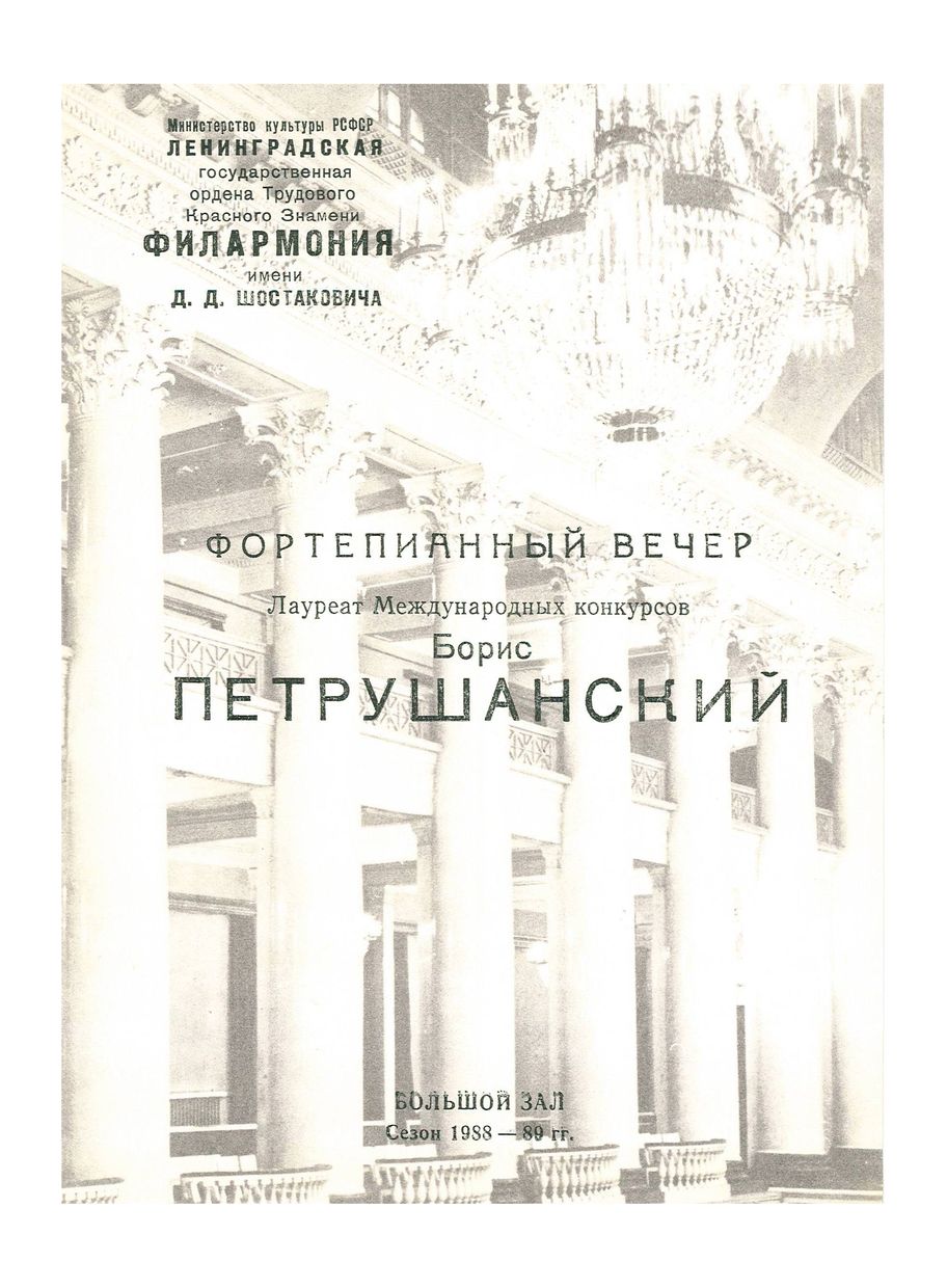 Фортепианный вечер
Борис Петрушанский
