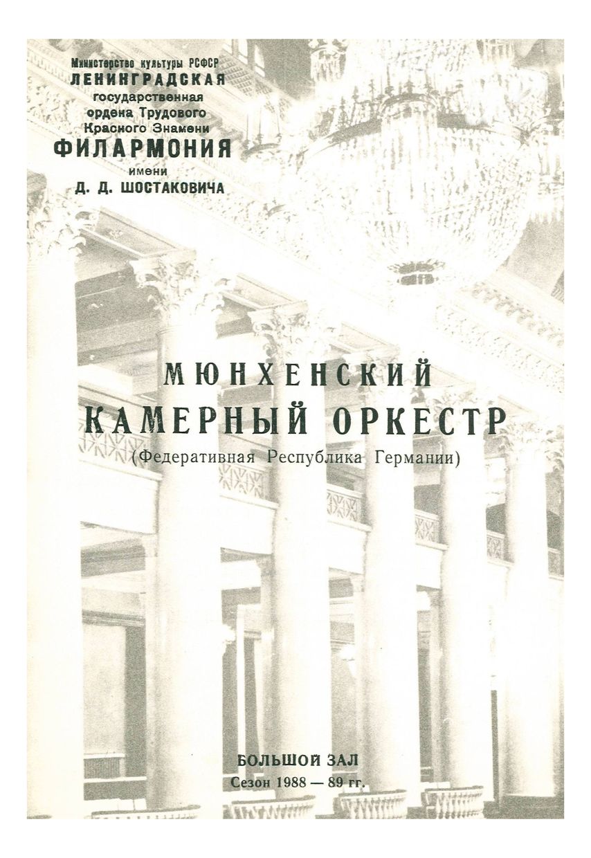 Музыка трех столетий
Мюнхенский камерный оркестр (Федеративная Республика Германии)
