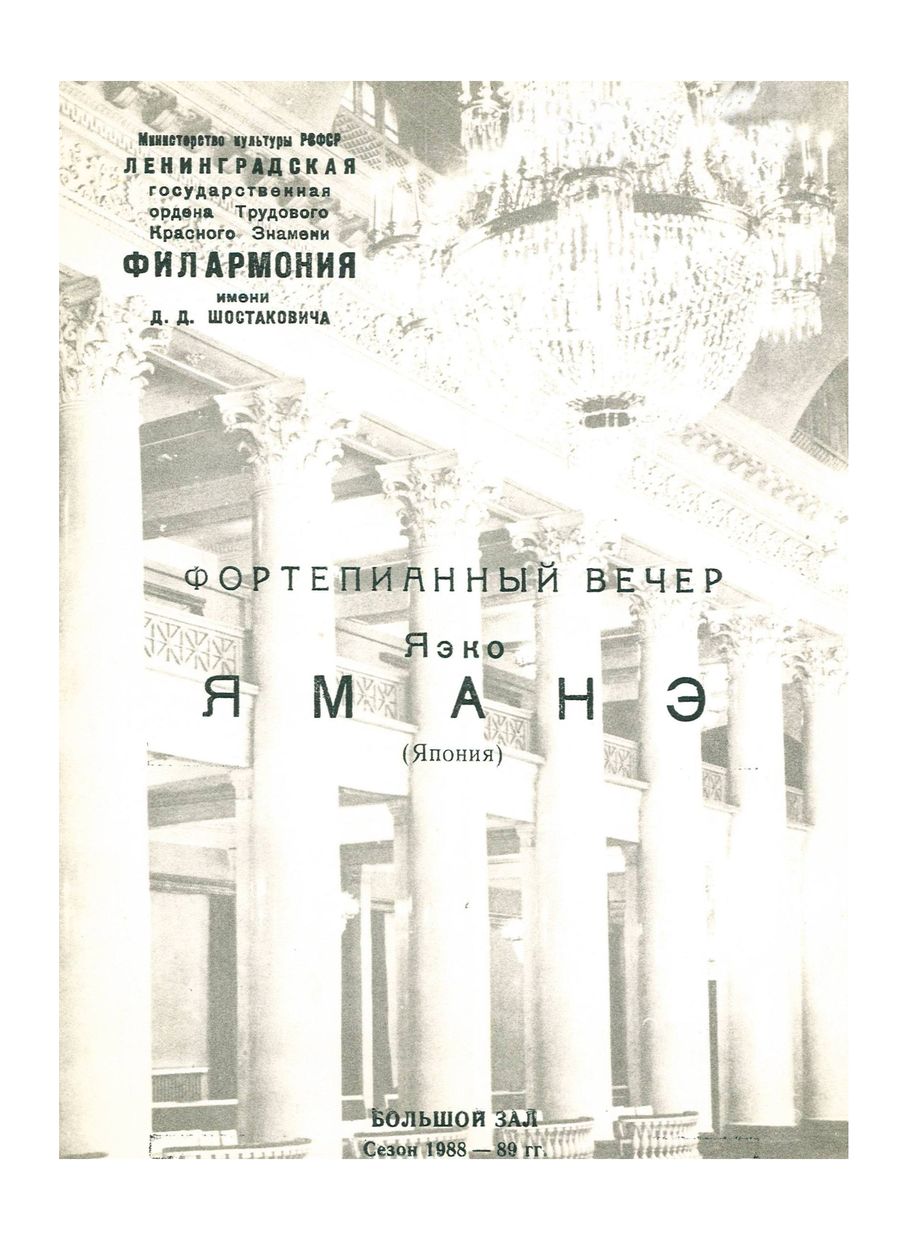 Фортепианный вечер
Яэко Ямане (Япония)