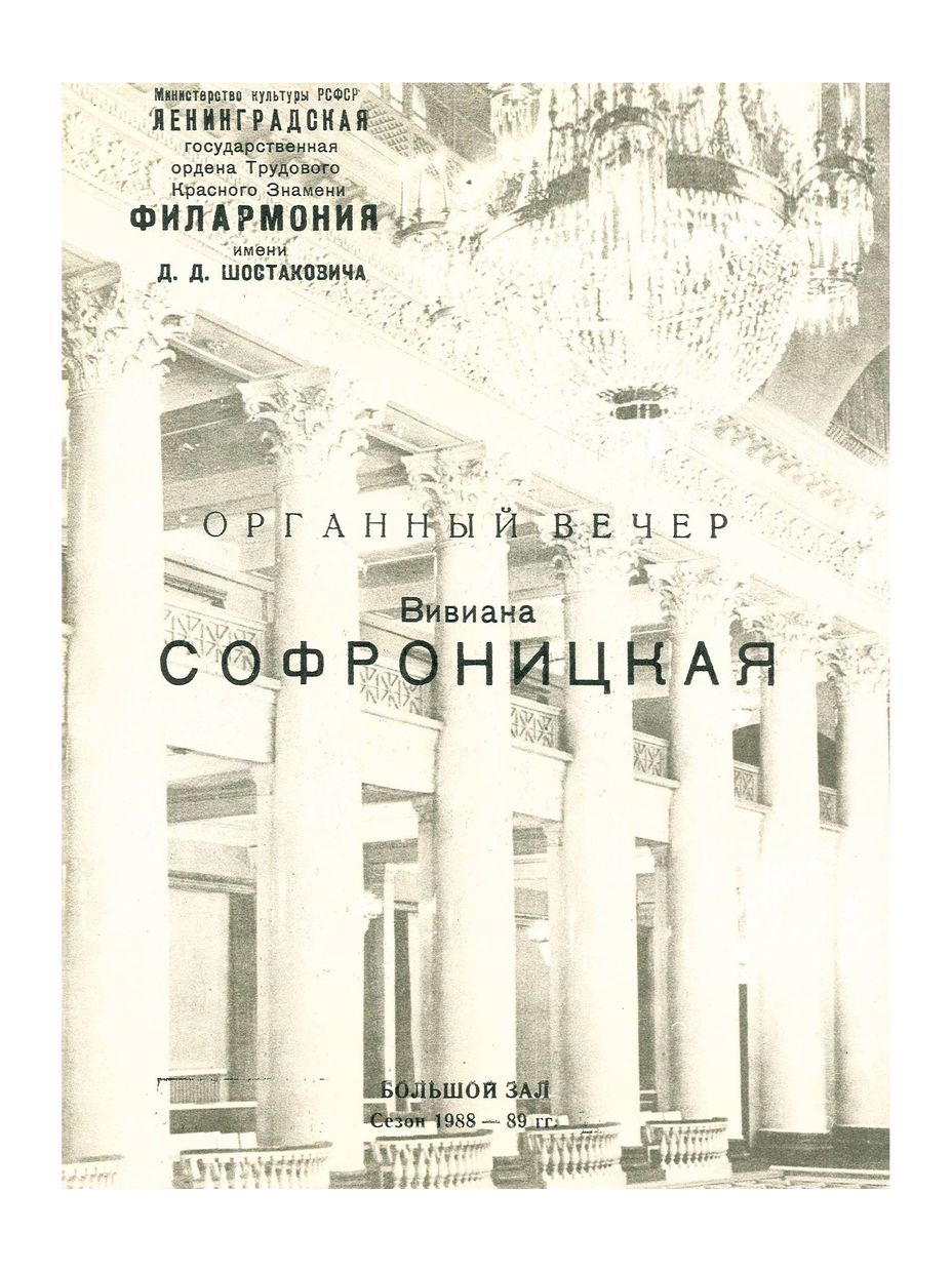 Органный вечер
Вивиана Софроницкая