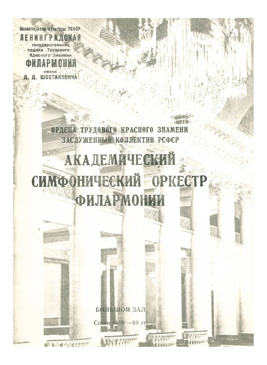 Симфонический концерт
Дирижер – Эдвард Чивжель