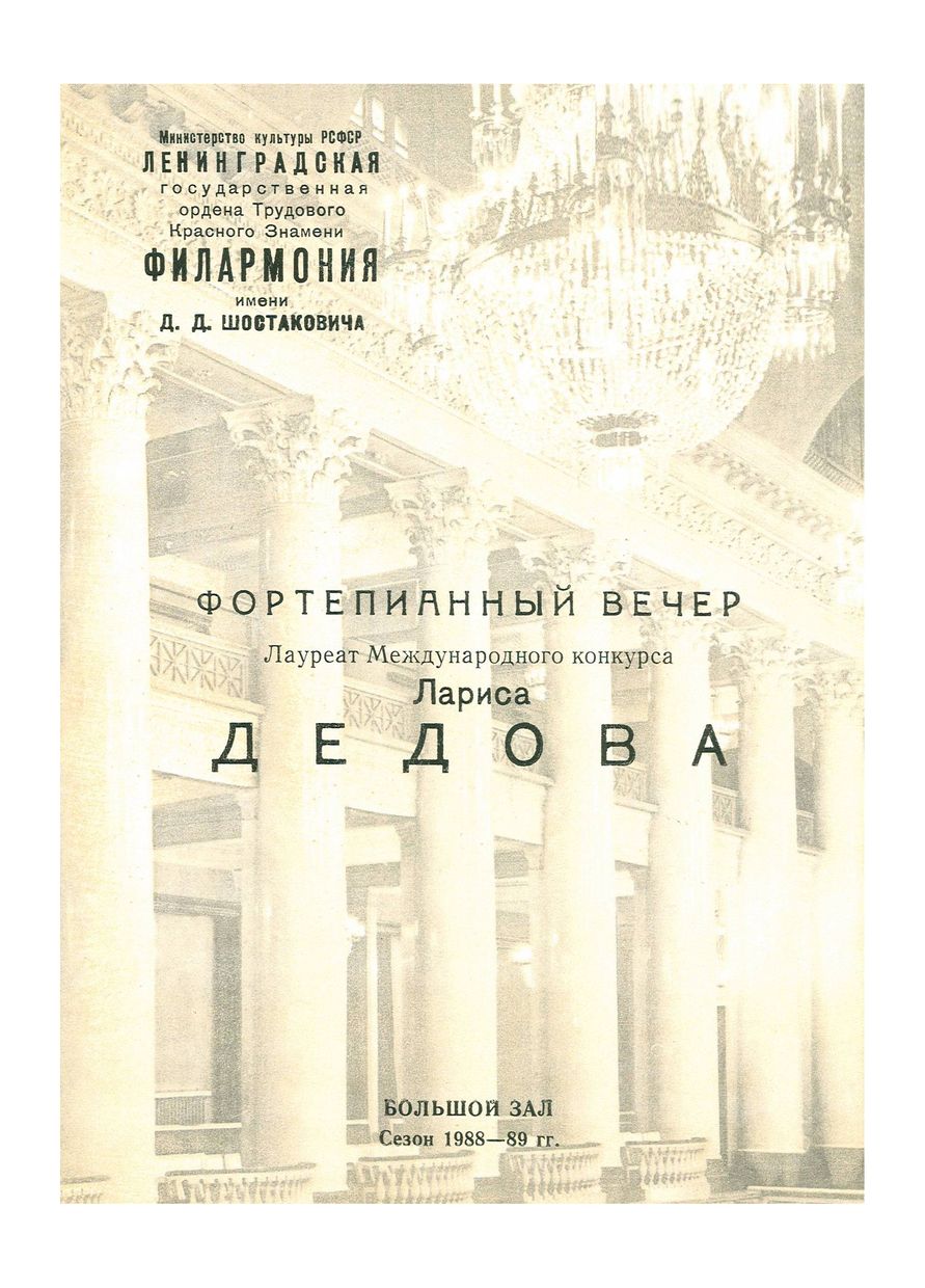 Фортепианный вечер
Лариса Дедова