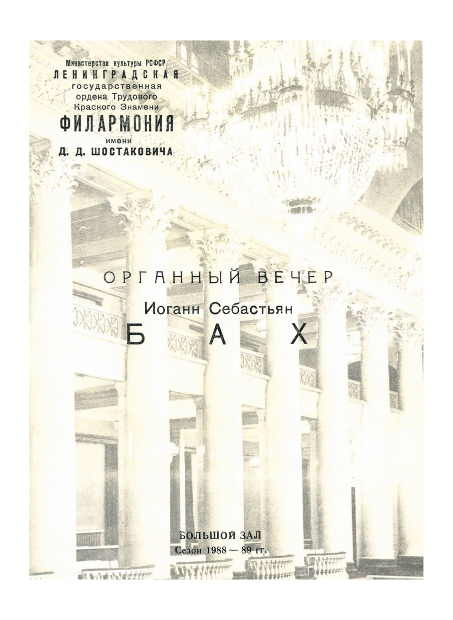 Органный вечер