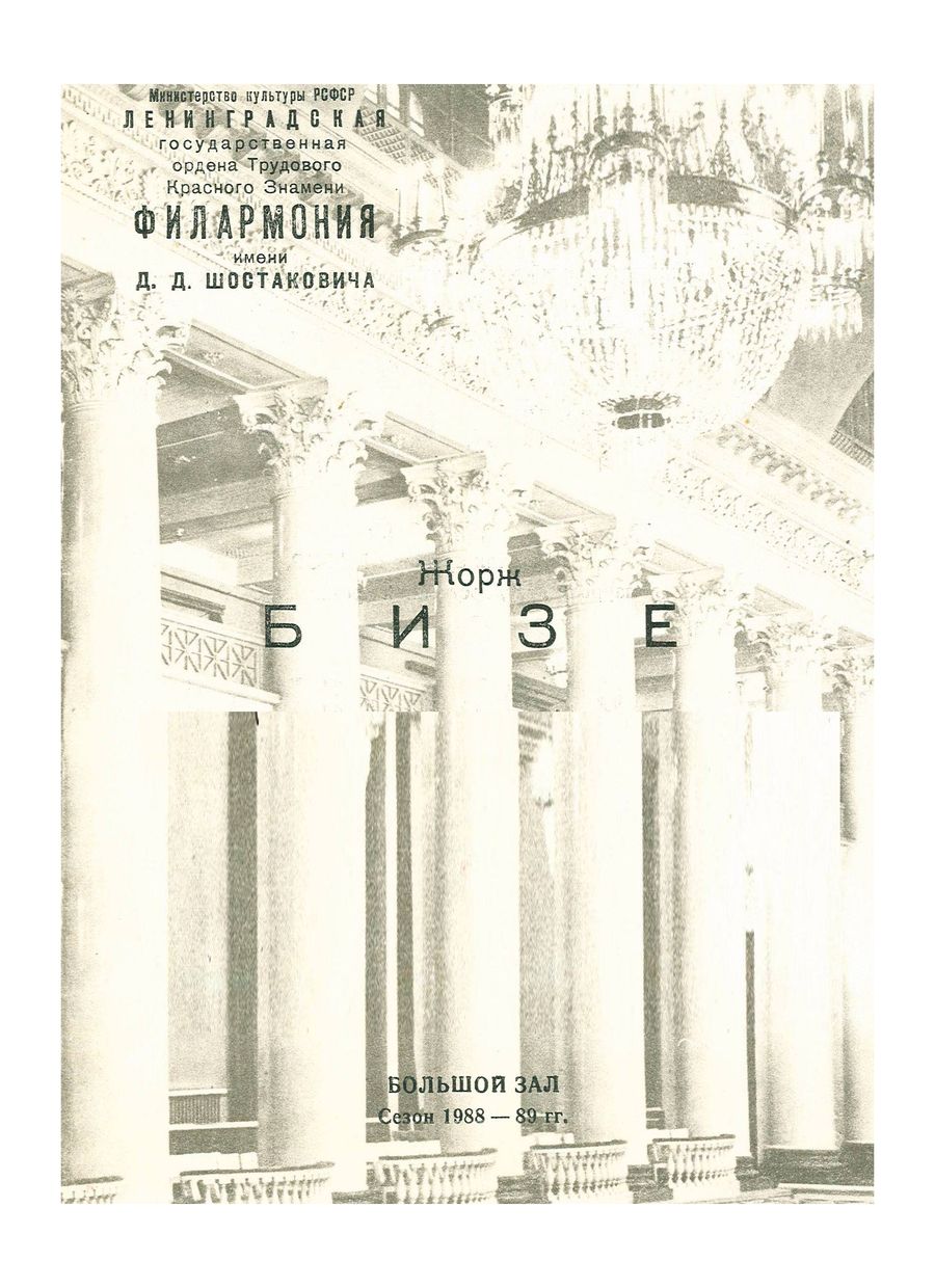 Жорж Бизе
Дирижер – Василий Синайский