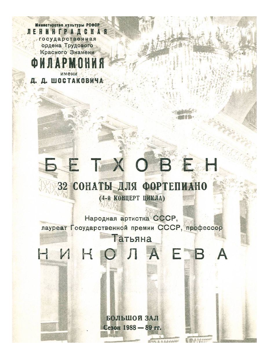 Бетховен. 32 сонаты для фортепиано
4-й концерт цикла
Татьяна Николаева