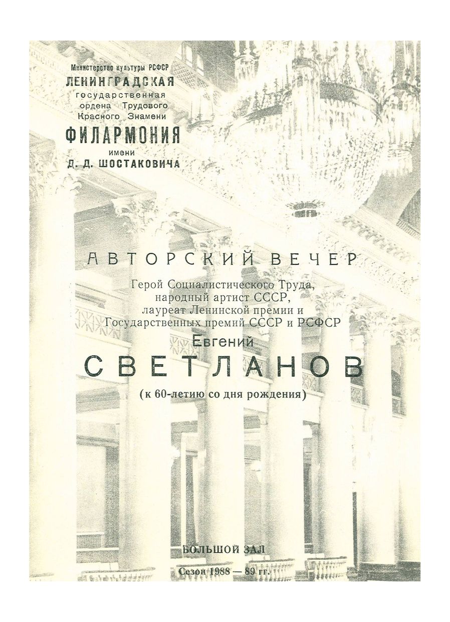 Евгений Светланов. Авторский вечер (к 60-летию музыканта)
(Все произведения исполняются в Ленинграде впервые)