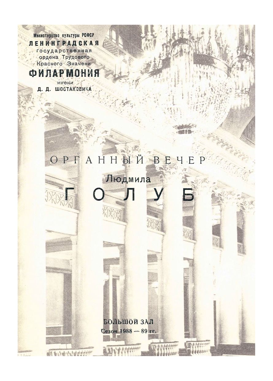 Органный вечер
Людмила Голуб