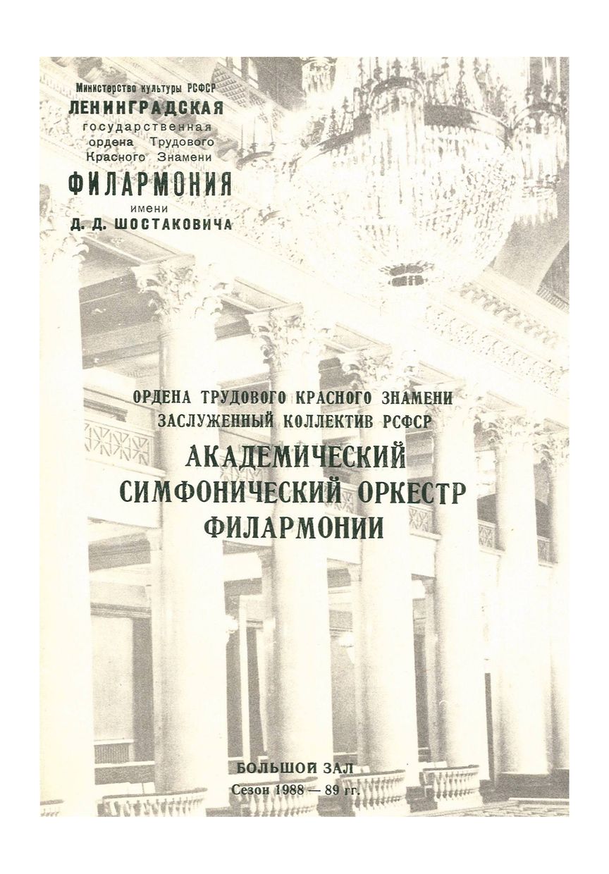 Симфонический концерт
Дирижер – Равиль Мартынов