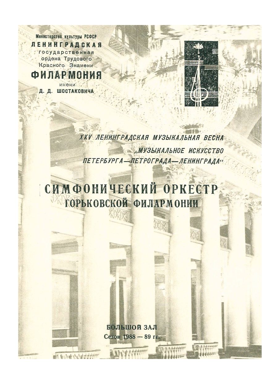 Фестиваль XXV Ленинградская музыкальная весна 
«Музыкальное искусство Петербурга–Петрограда–Ленинграда»
Симфонический концерт
Дирижер – Владимир Зива
