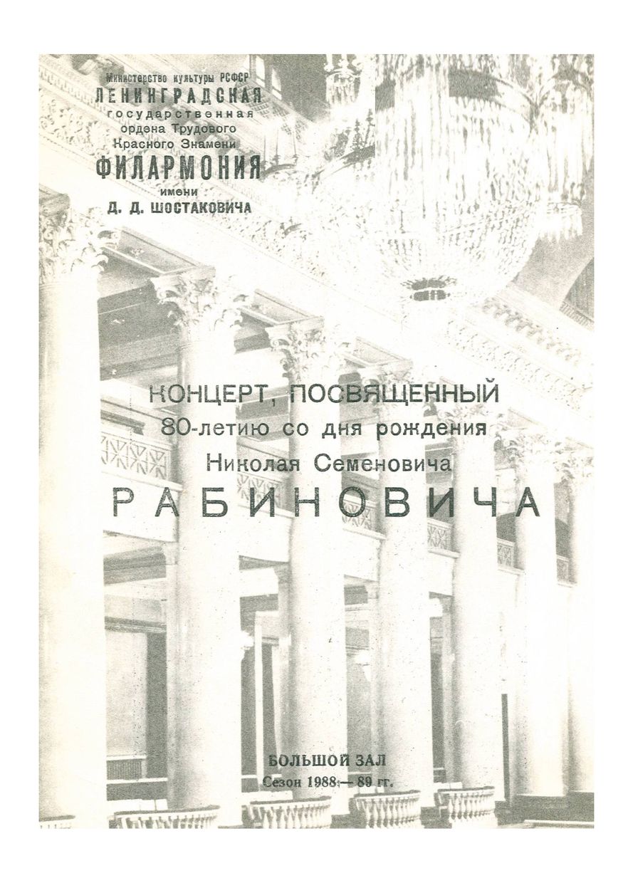 Концерт, посвященный 80-летию со дня рождения Н. С. Рабиновича
Художественный руководитель и главный дирижер – Равиль Мартынов