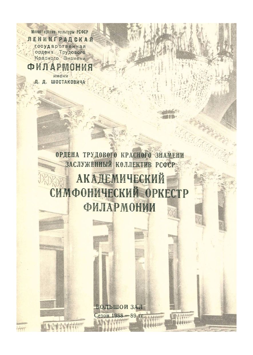 Симфонический концерт
Дирижер – Марис Янсонс