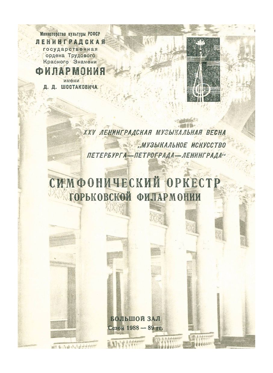 Фестиваль XXV Ленинградская музыкальная весна 
«Музыкальное искусство Петербурга–Петрограда–Ленинграда»
Симфонический концерт
Дирижер – Владимир Зива