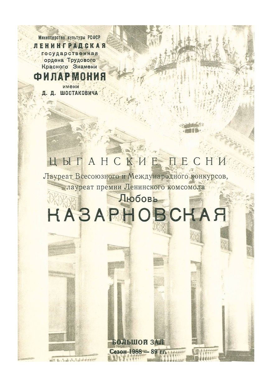 Вокальный вечер
Цыганские песни
Любовь Казарновская