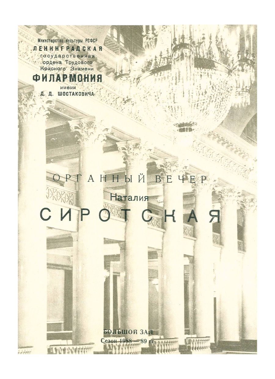 Органный вечер
Наталья Сиротская