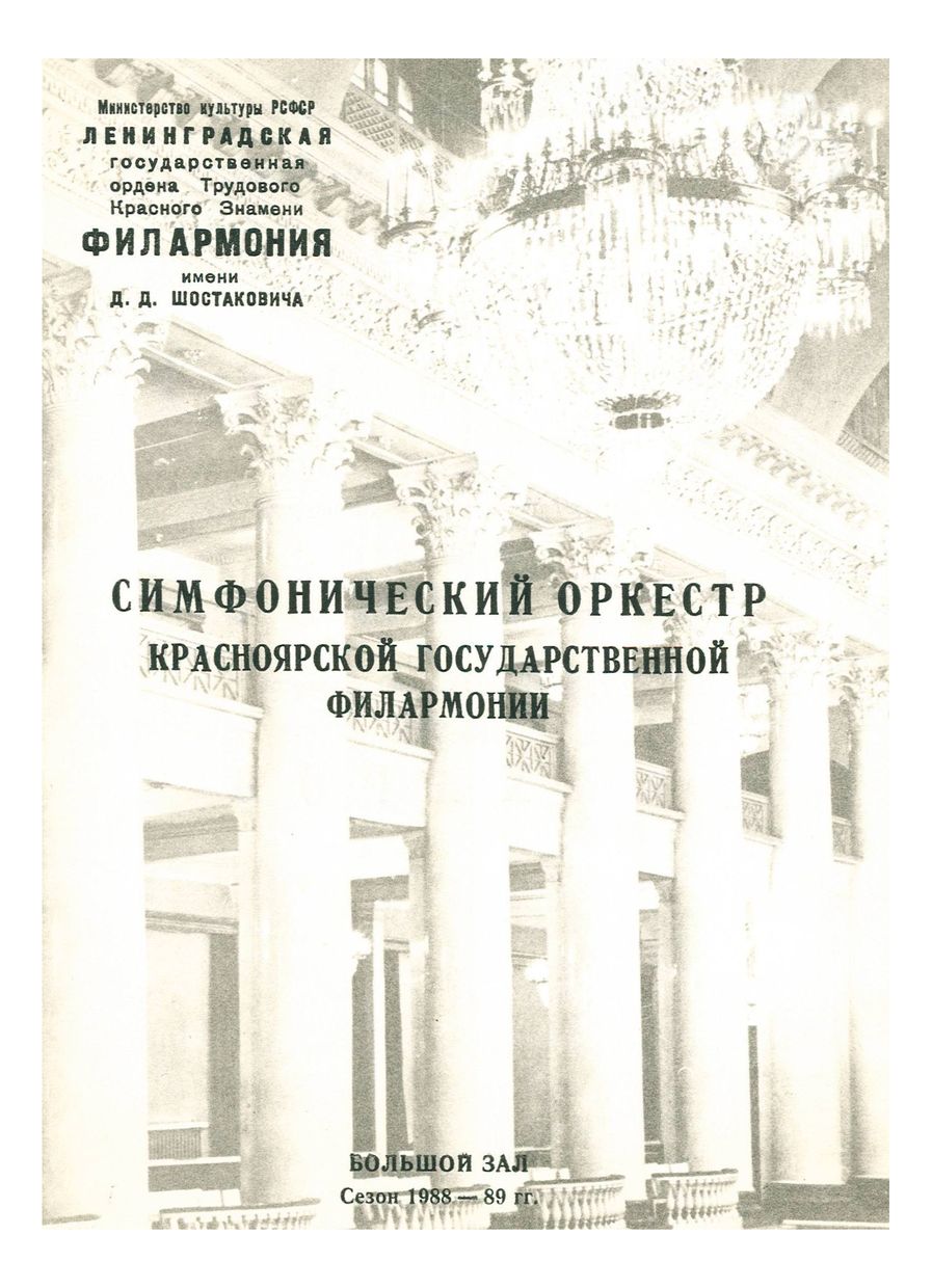 Симфонический концерт
Художественный руководитель и главный дирижер – Иван Шпиллер