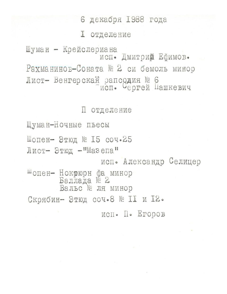 Фортепианный вечер
Павел Егоров и его ученики
