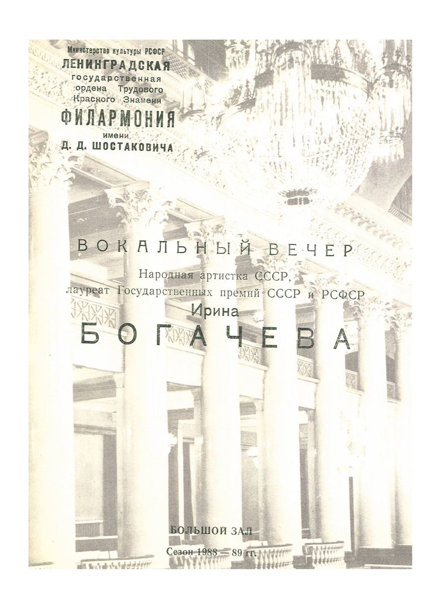 Вокальный вечер
Ирина Богачева