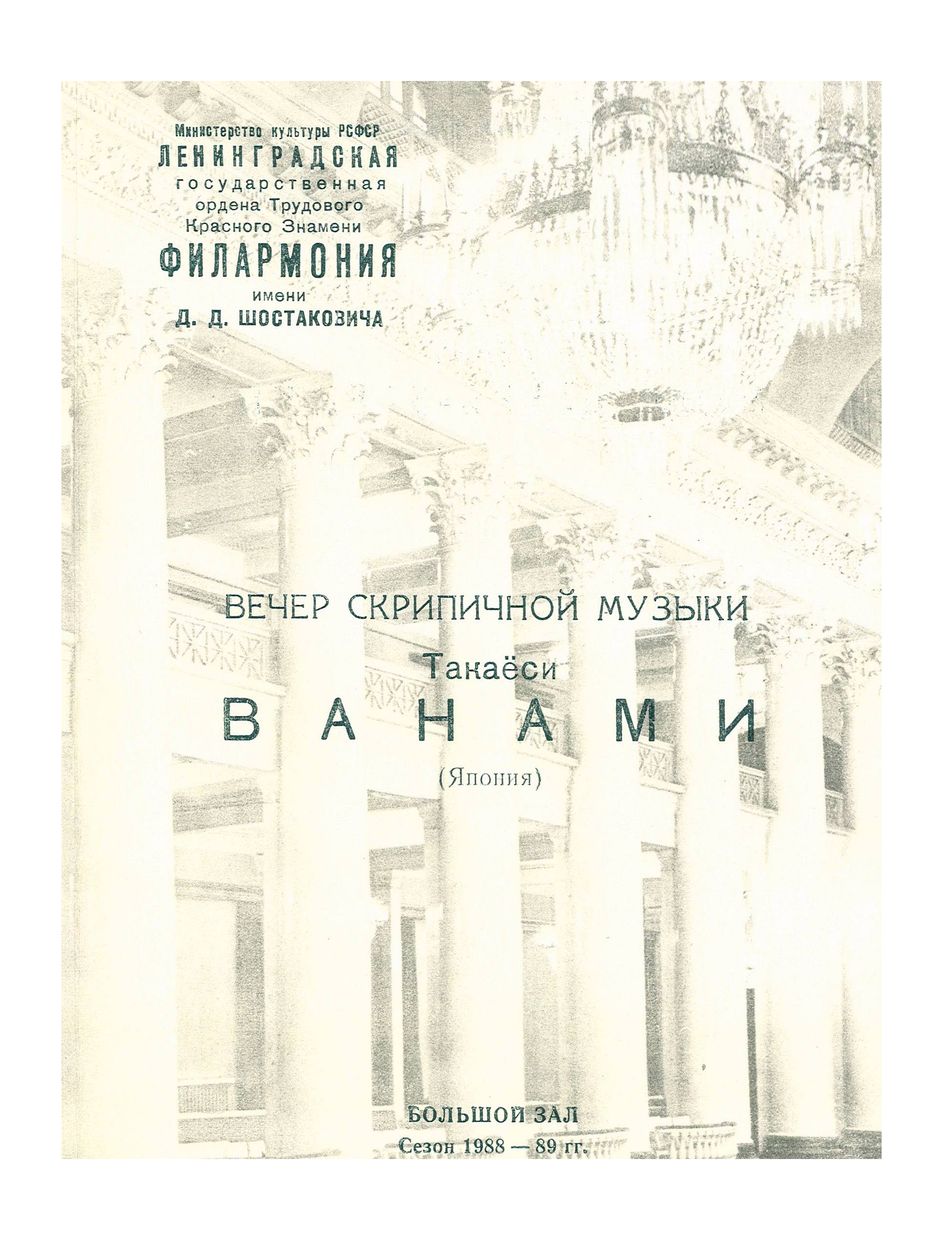 Вечер скрипичной музыки
Такаёси Ванами (Япония)