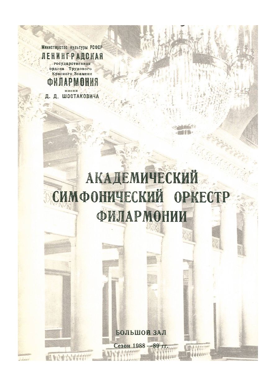 Симфонический концерт
Дирижер – Юозас Домаркас