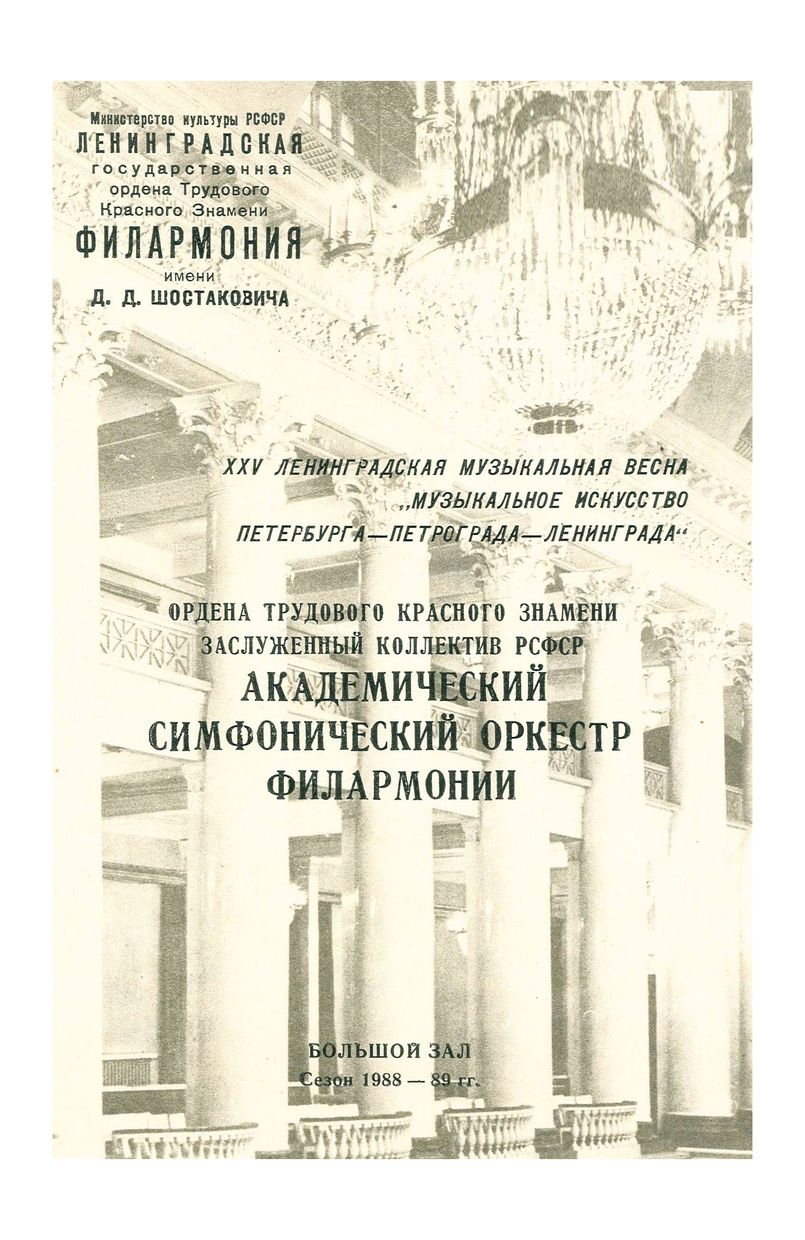 Фестиваль XXV Ленинградская музыкальная весна 
«Музыкальное искусство Петербурга–Петрограда–Ленинграда»
Симфонический концерт
Дирижер – Марис Янсонс