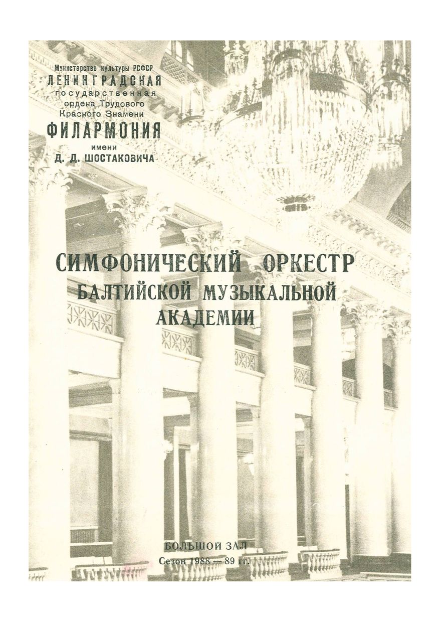 Симфонический концерт
Дирижеры – Юозас Домаркас и Владислав Чернушенко