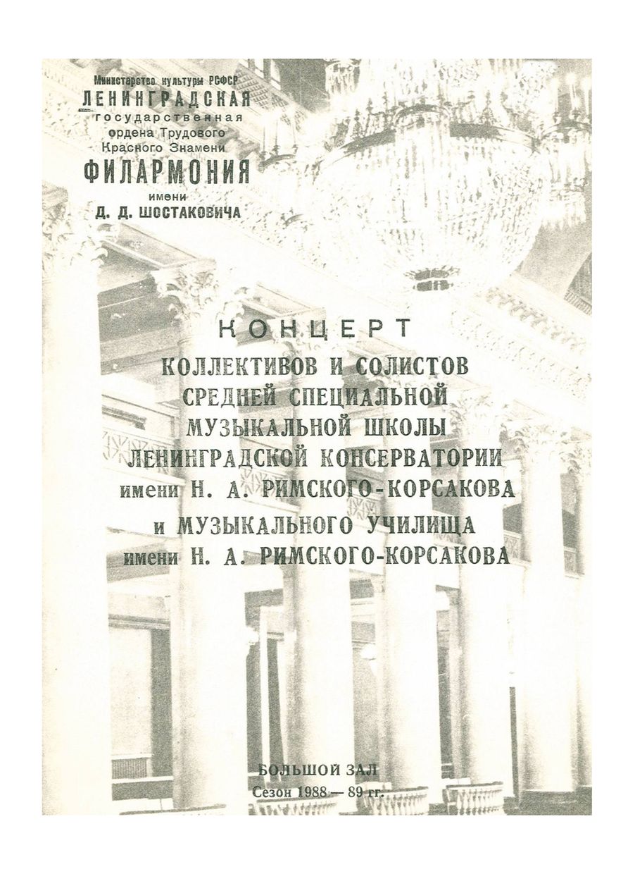 Ансамбли и солисты Средней специальной музыкальной школы Ленинградской консерватории имени Н. А. Римского–Корсакова