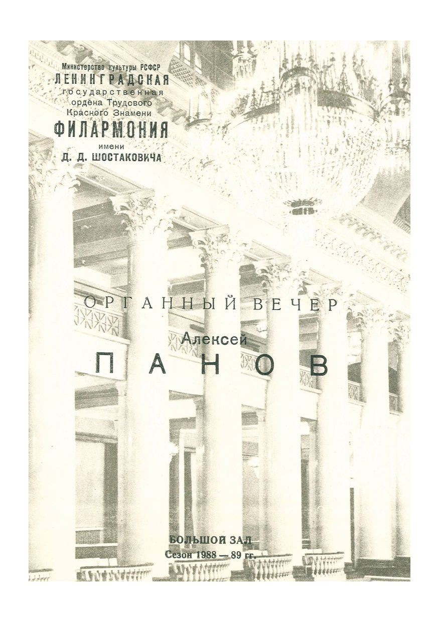 Органный вечер
Алексей Панов