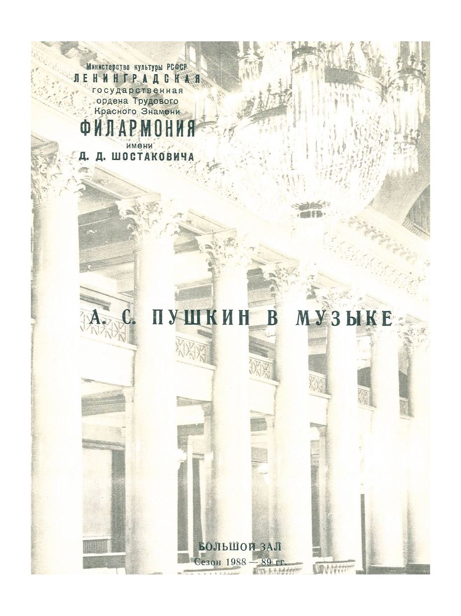 А. С. Пушкин в музыке
Дирижер – Владимир Рылов
