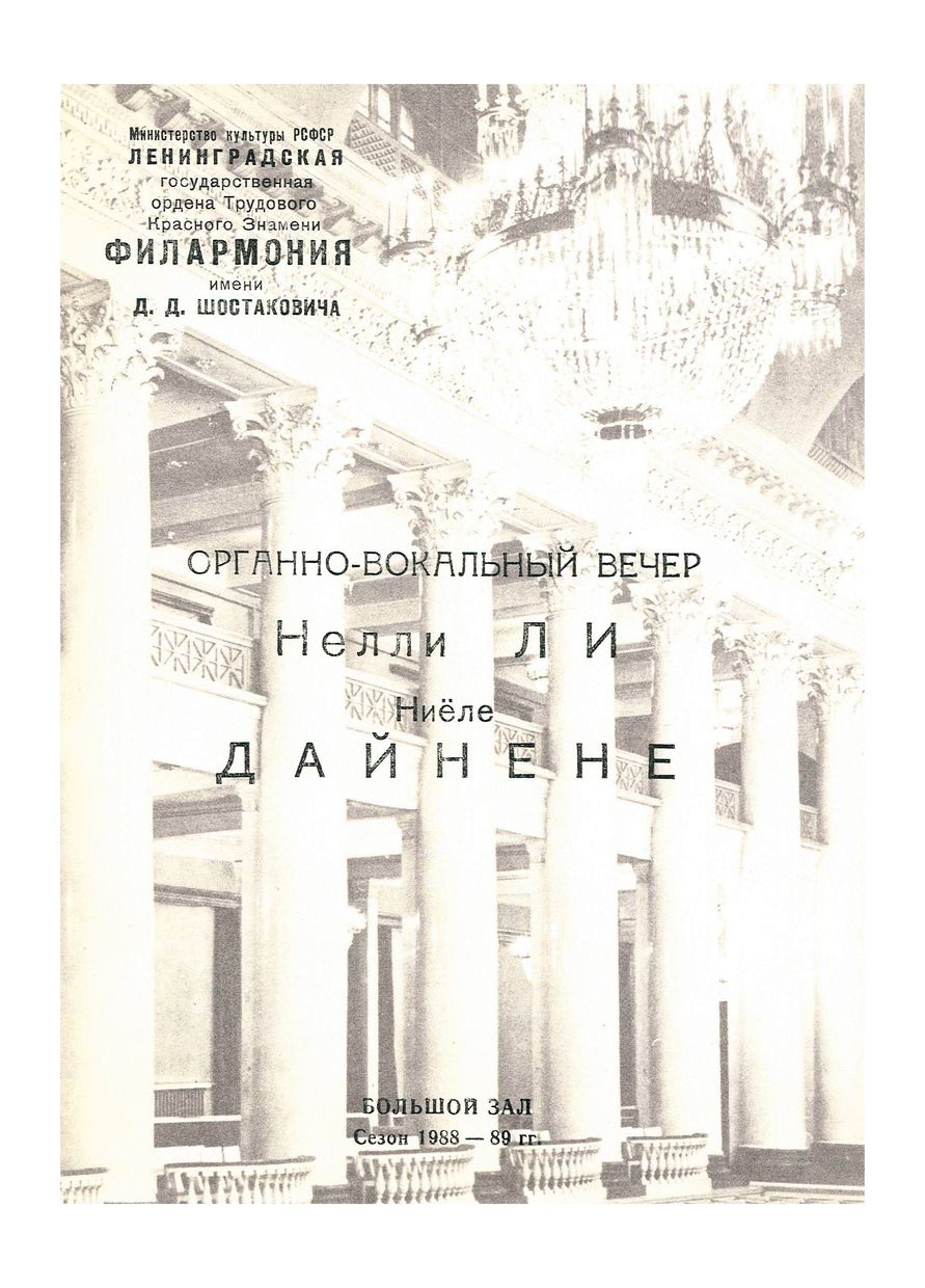 Органно-вокальный вечер
Нелли Ли
Ниёле Дайнене