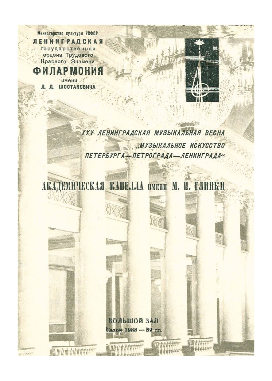 Фестиваль XXV Ленинградская музыкальная весна 
«Музыкальное искусство Петербурга–Петрограда–Ленинграда»
Дирижер – Владислав Чернушенко