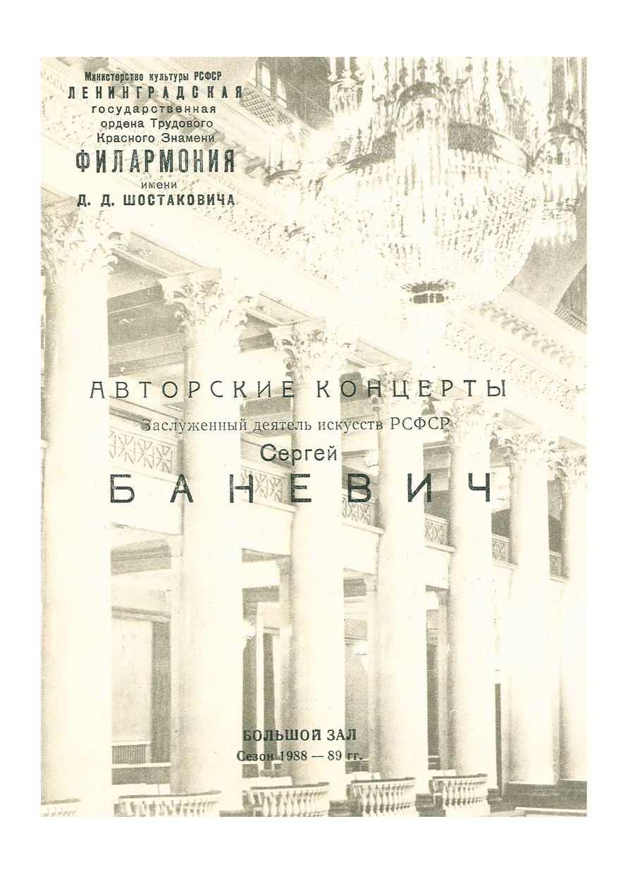 Музыка – школьникам
Сергей Баневич. Авторский концерт
Дирижер – Роберт Лютер
