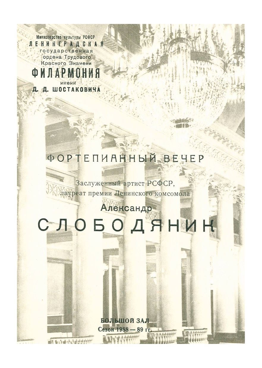 Фортепианный вечер
Александр Слободяник