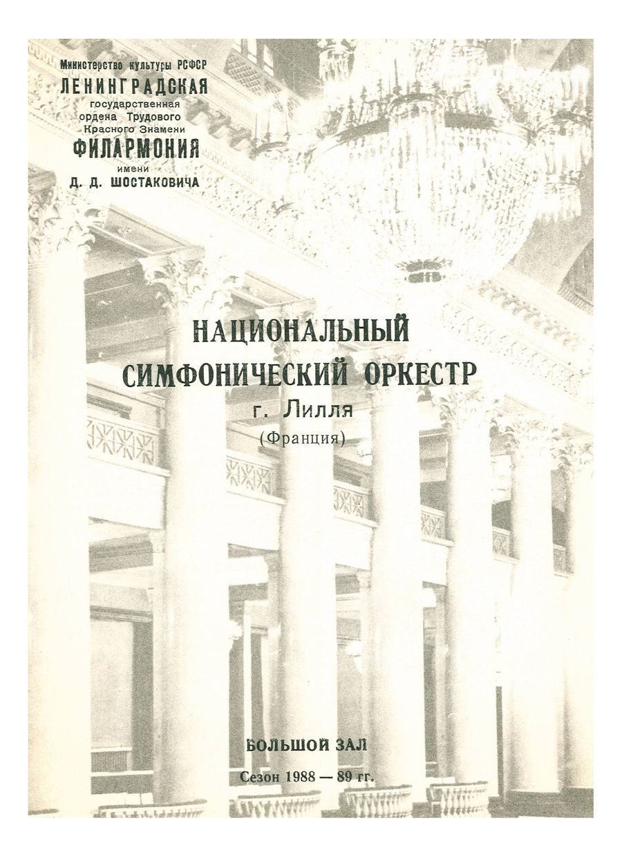 Симфонический концерт
Главный дирижер – Жан-Клод Казадезюс