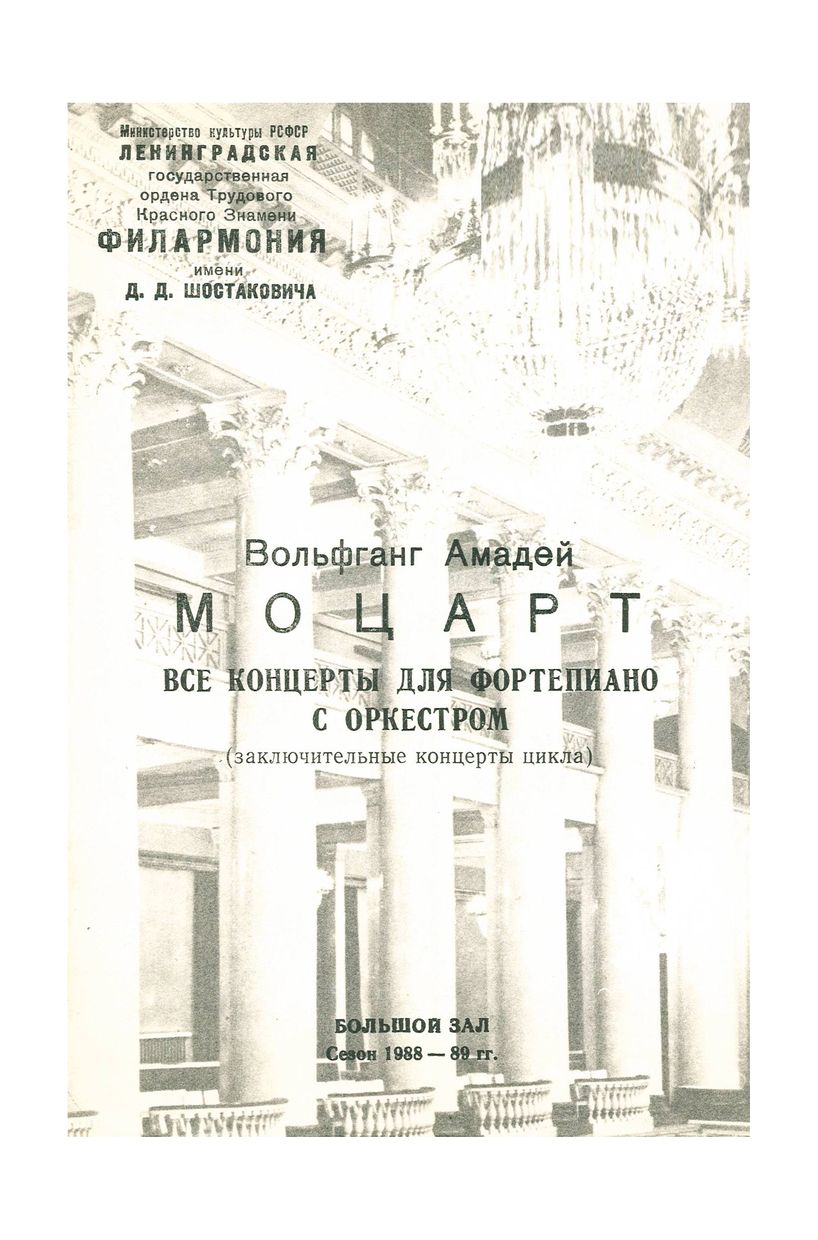 Моцарт. Все концерты для фортепиано с оркестром 
(заключительные концерты цикла)
Художественный руководитель и дирижер – Саулюс Сондецкис