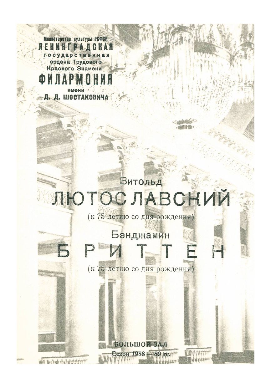 Классики ХХ века
Лютославский (к 75-летию со дня рождения)
Бриттен (к 75-летию со дня рождения)
Художественный руководитель и главный дирижер – Равиль Мартынов
