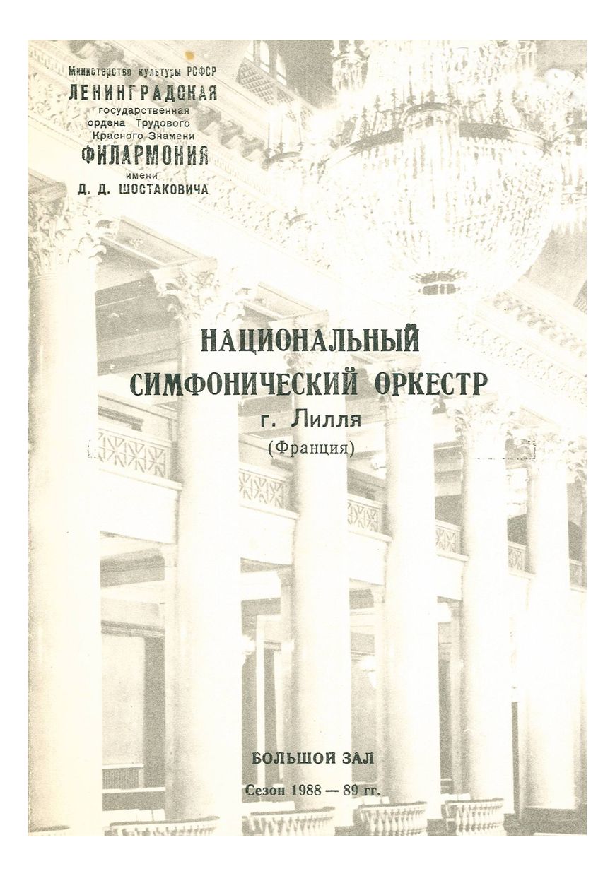Симфонический концерт
Главный дирижер – Жан-Клод Казадезюс