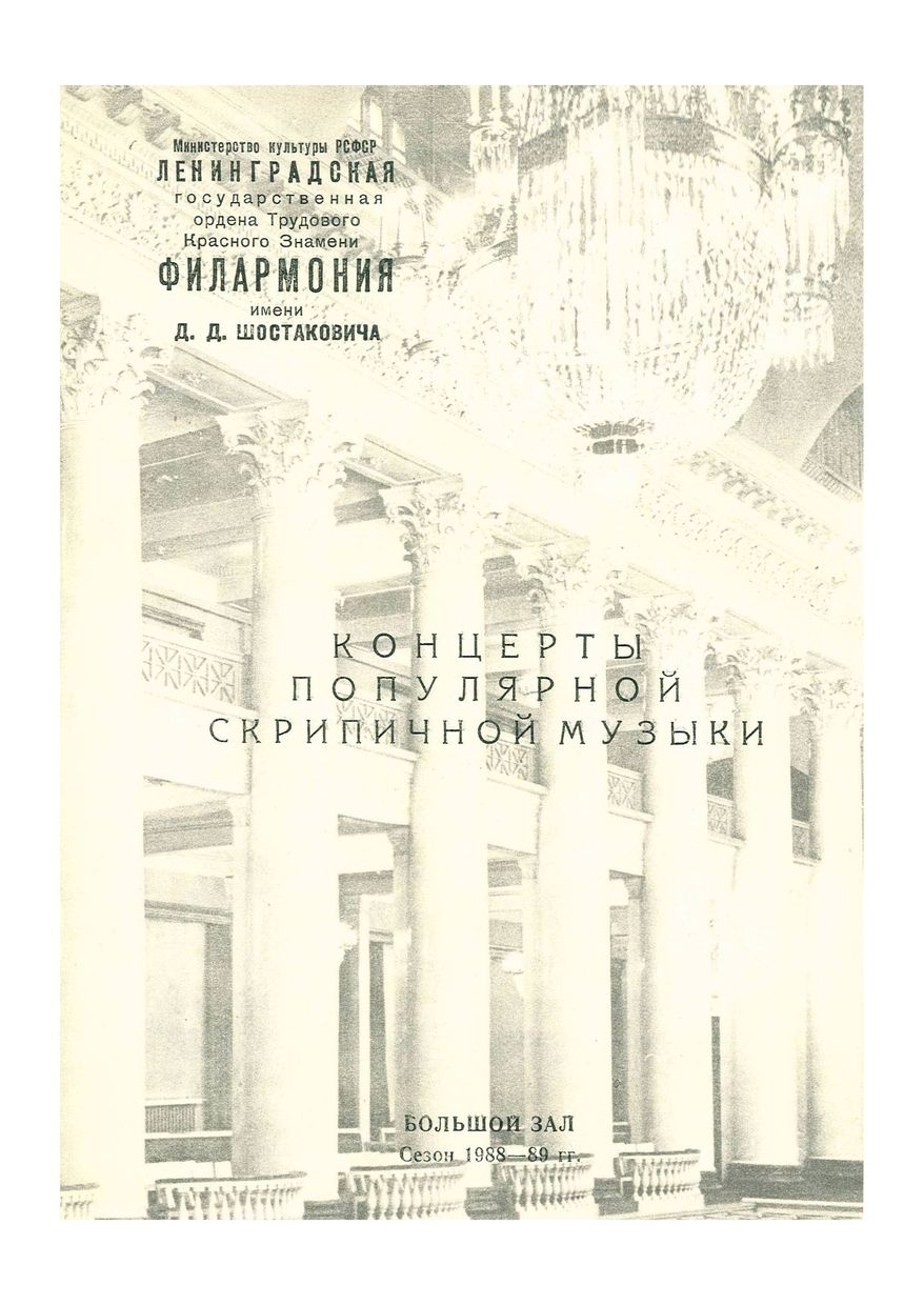 Концерт популярной скрипичной музыки
Дирижер – Станислав Горковенко