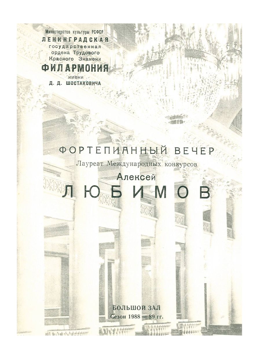 Фортепианный вечер
Алексей Любимов