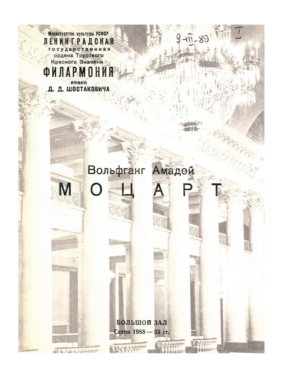 Вольфганг Амадей Моцарт
Дирижер – Саулюс Сондецкис