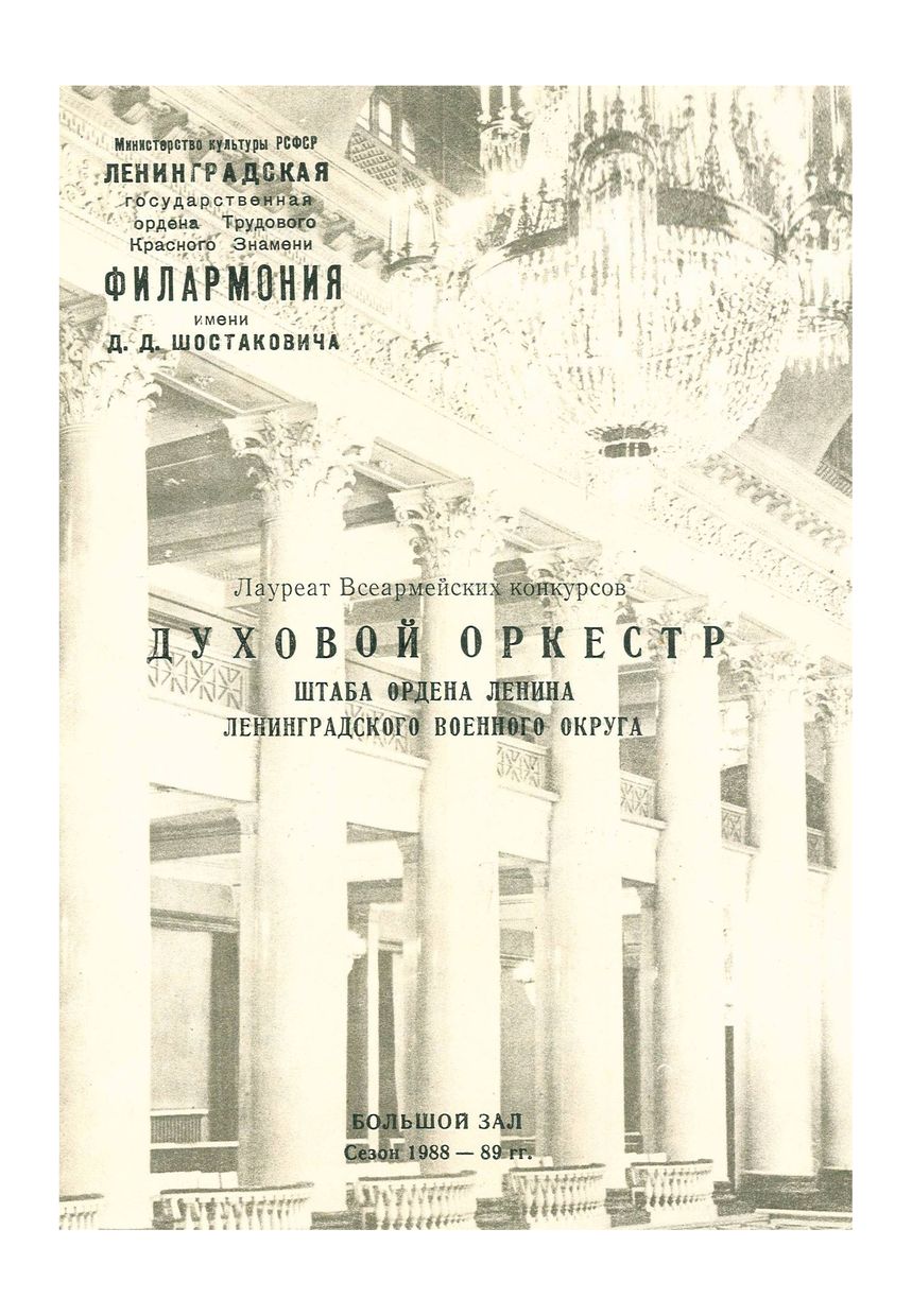 Праздничный концерт
Духовой оркестр штаба Ленинградского военного округа
