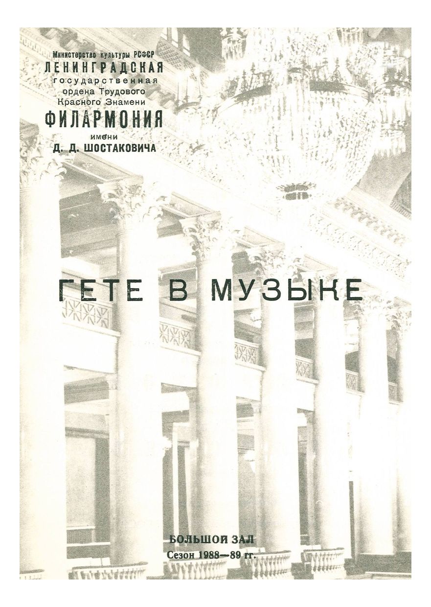 Симфонический концерт
Гете в музыке
Дирижер – Георгий Клементьев