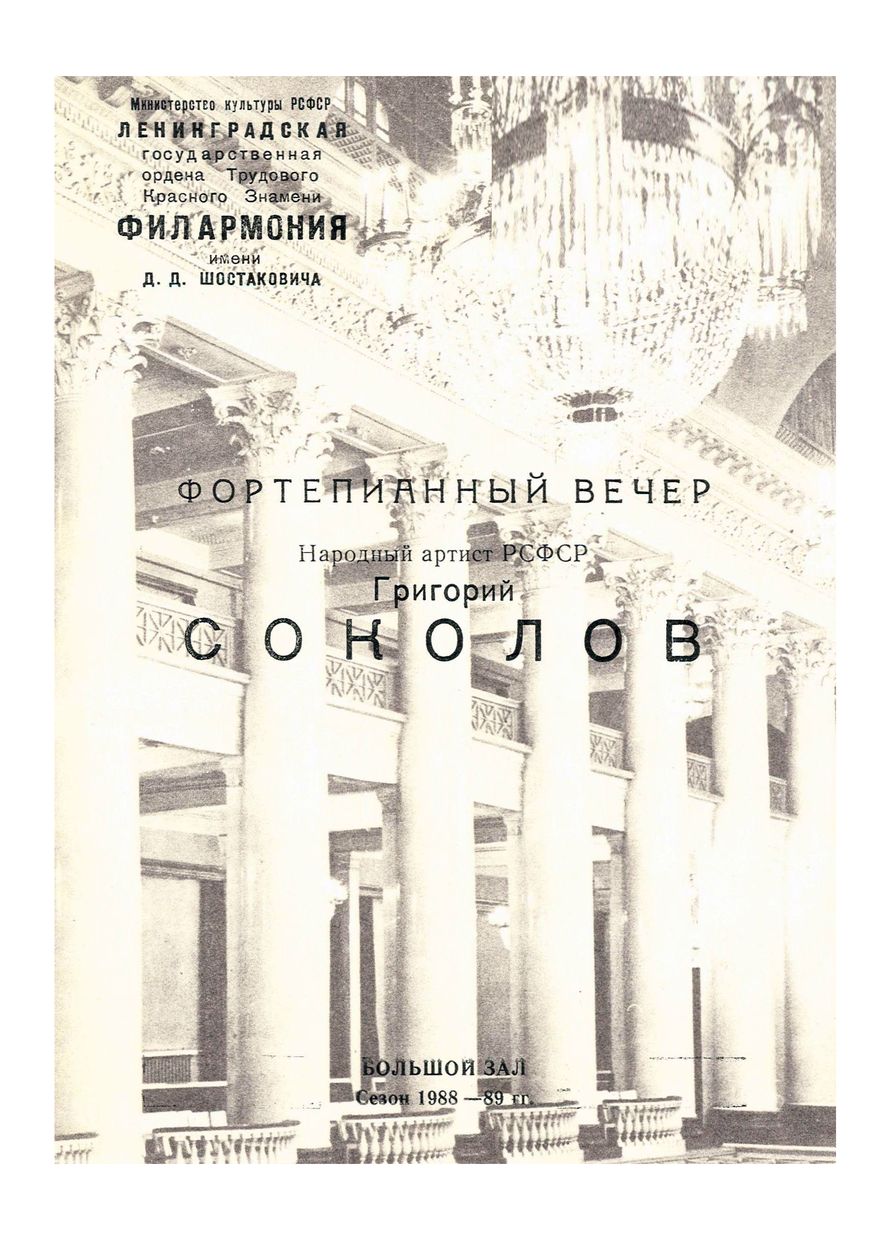 Фортепианный вечер
Григорий Соколов