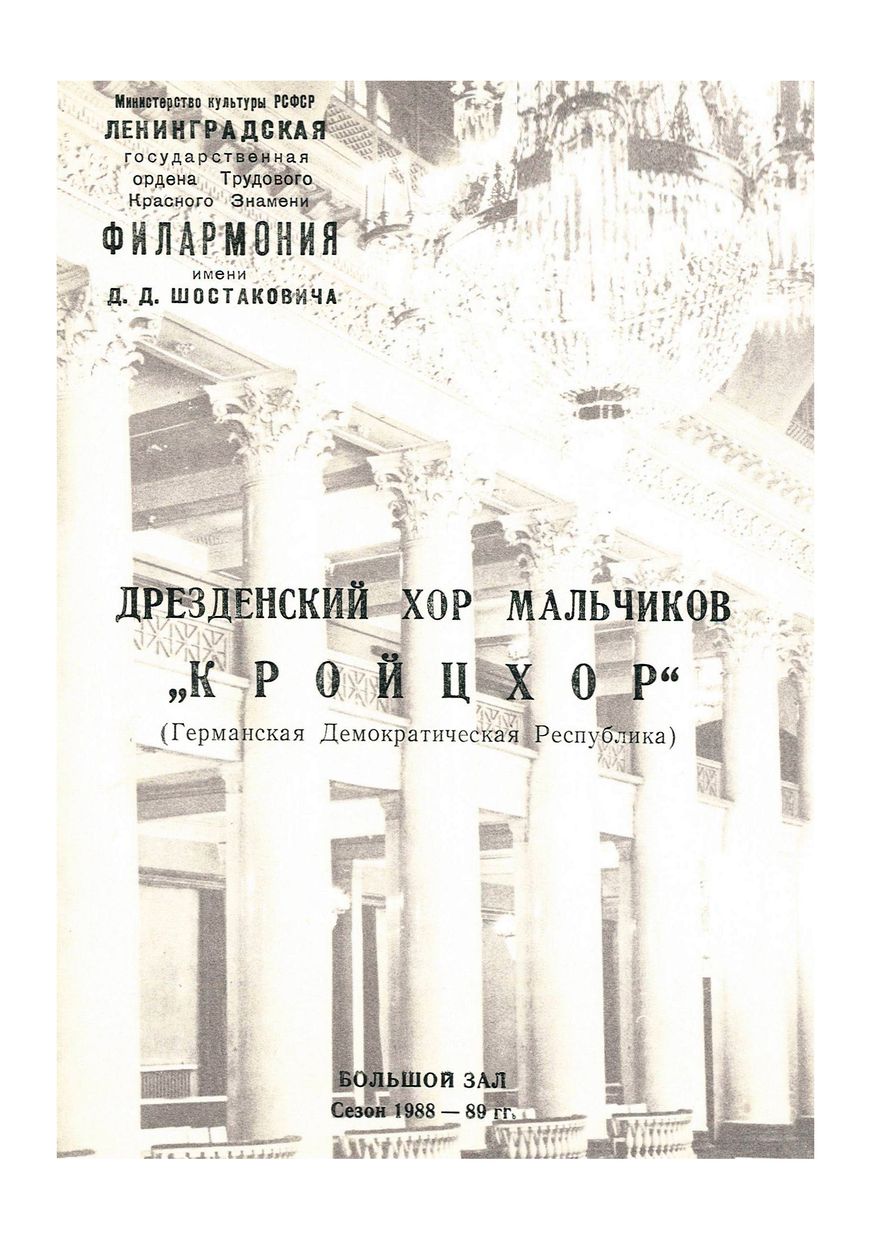 Вечер хоровой музыки
Дрезденский хор мальчиков «Кройцхор» (Германская Демократическая Республика)