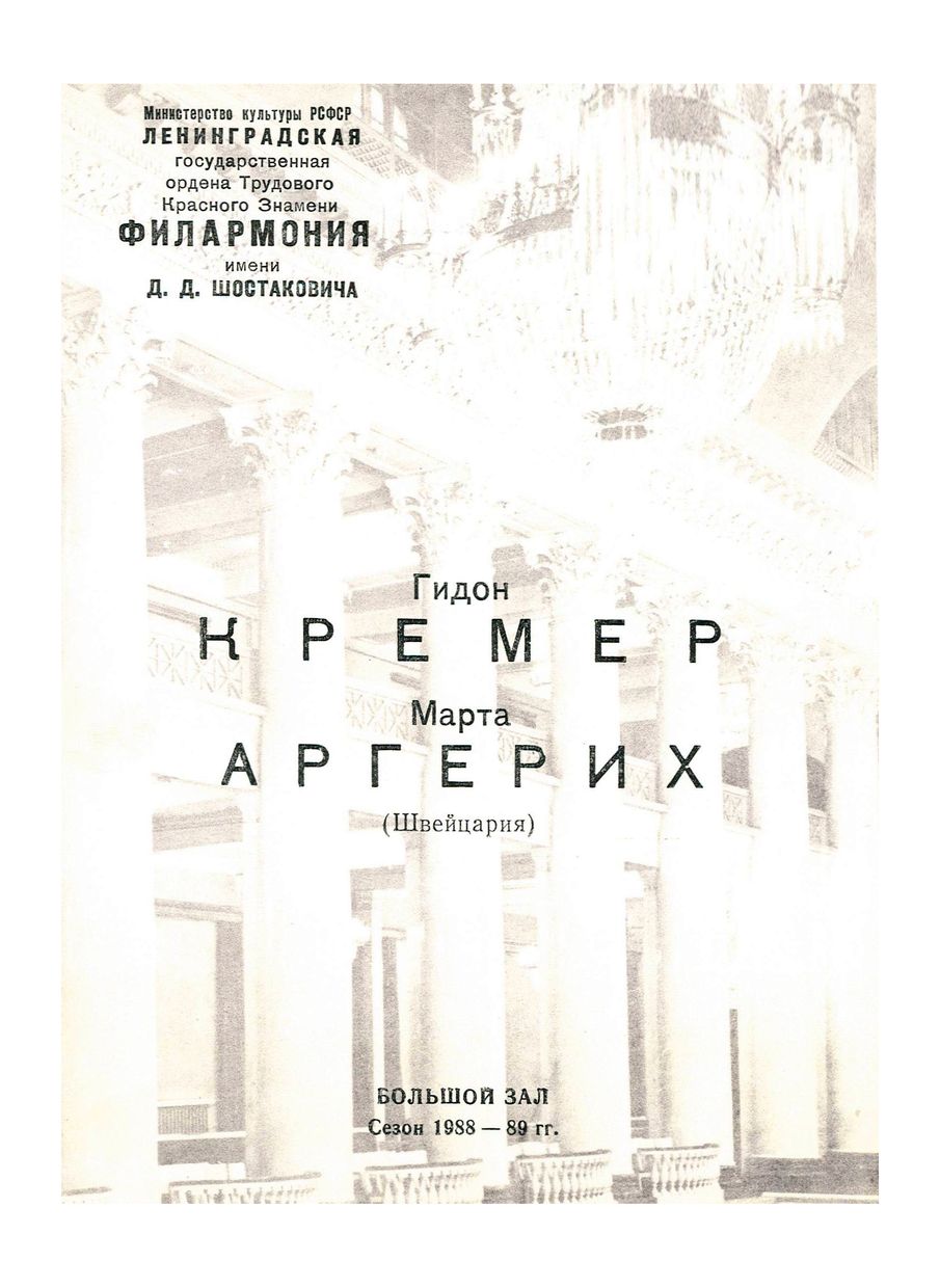Сонатный вечер
Гидон Кремер
Марта Аргерих (Швейцария)
