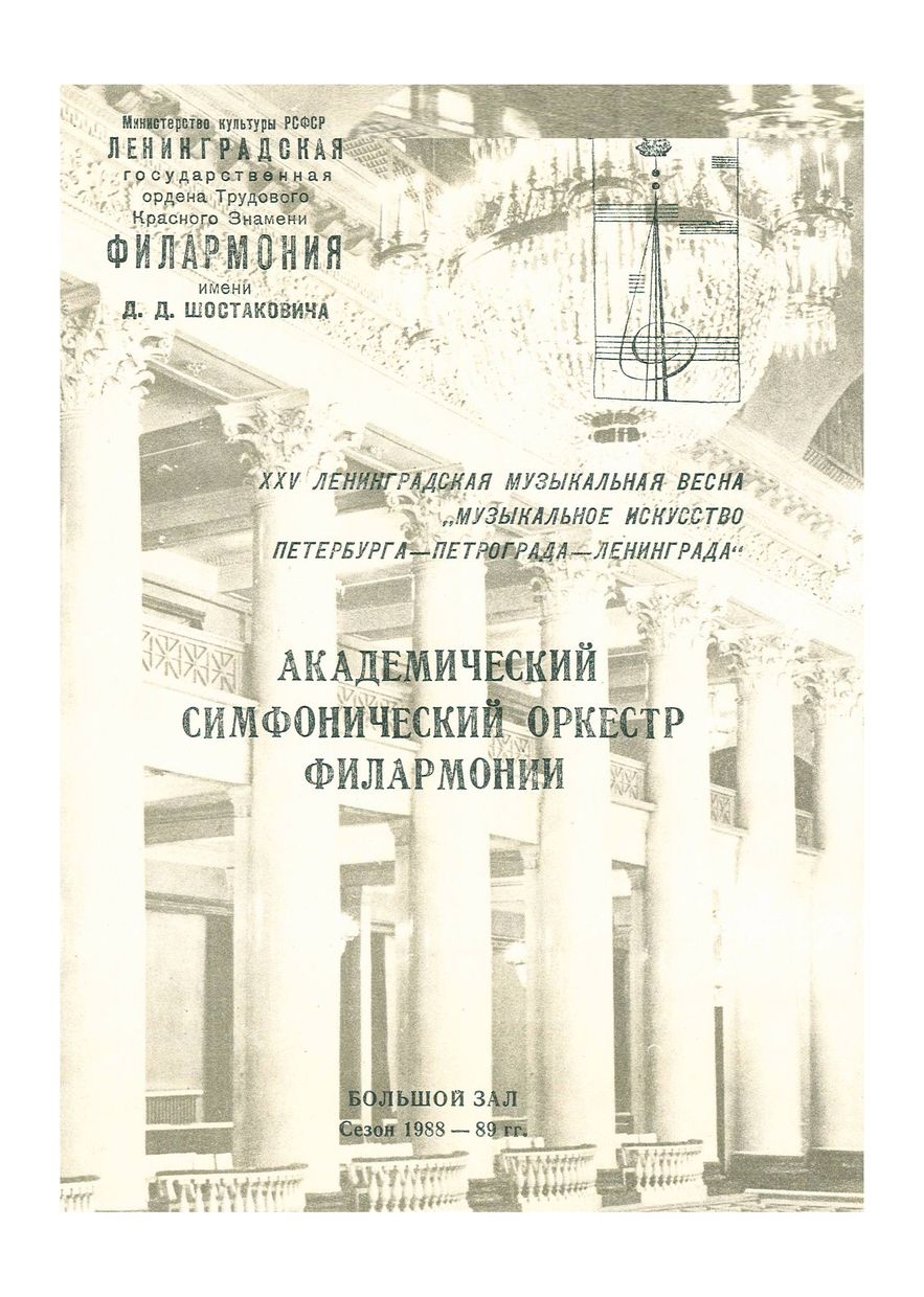 Фестиваль XXV Ленинградская музыкальная весна 
«Музыкальное искусство Петербурга–Петрограда–Ленинграда»
Симфонический концерт
Дирижер – Джоэль Шпигельман (США)