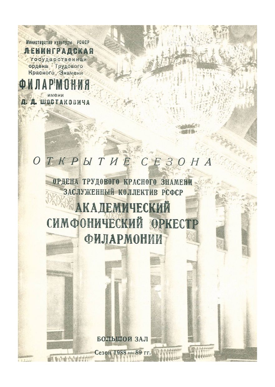 Открытие сезона
Симфонический концерт
Дирижер – Марис Янсонс