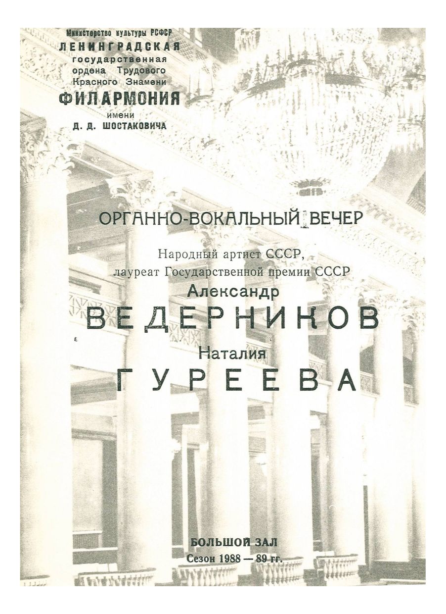 Органно-вокальный вечер
Александр Ведерников
Наталия Гуреева