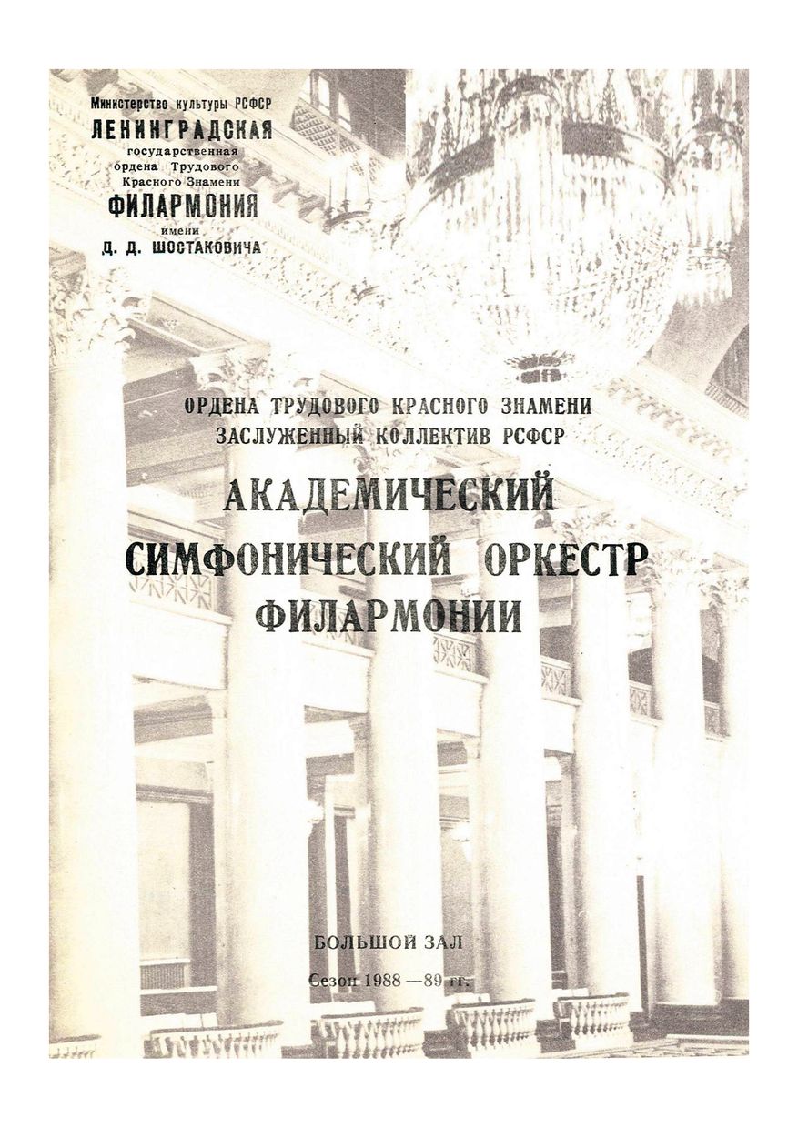 Симфонический концерт
Дирижер – Валерий Гергиев