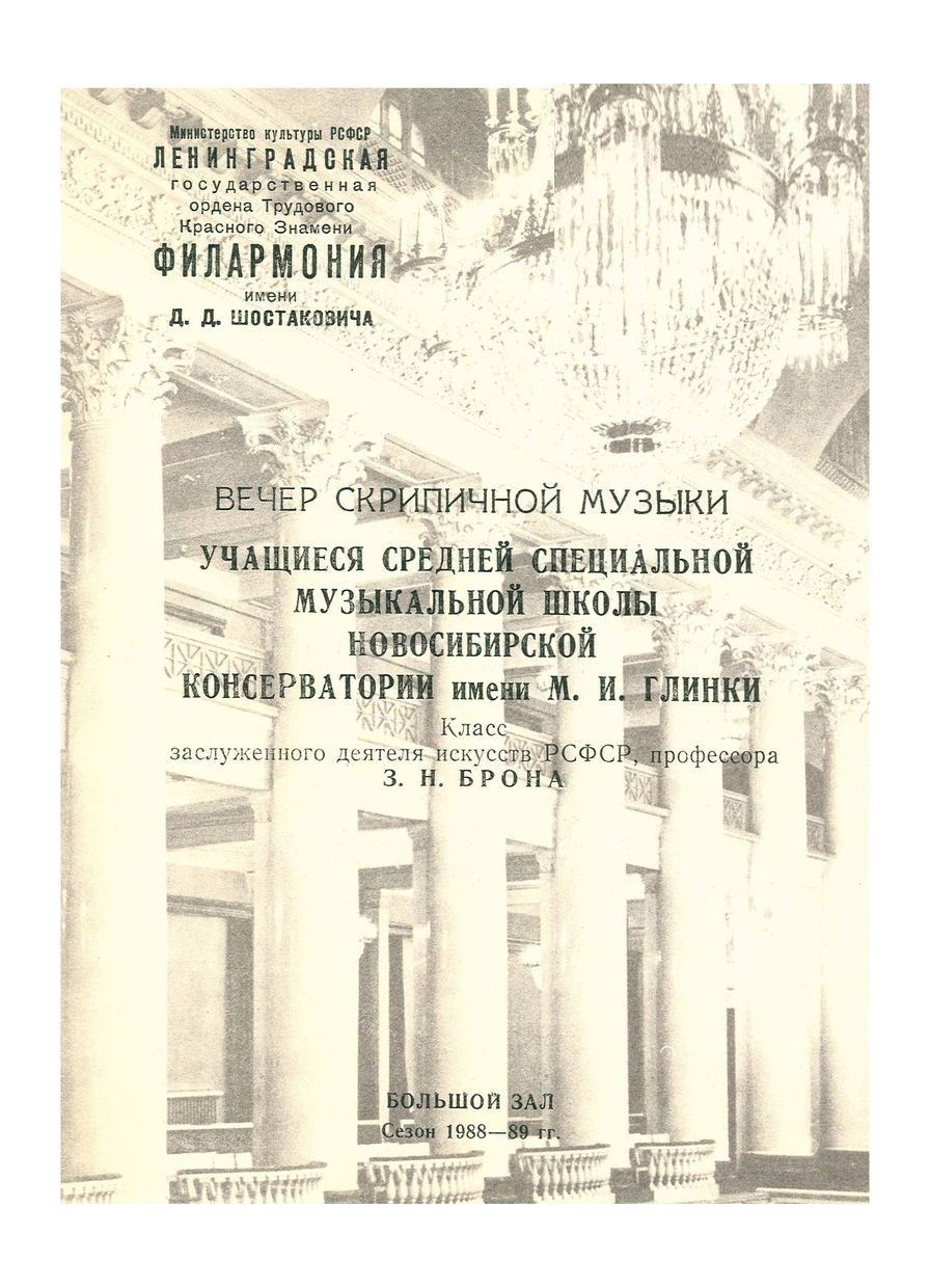 Вечер скрипичной музыки
Учащиеся Средней специальной музыкальной школы Новосибирской консерватории имени М. И. Глинки
